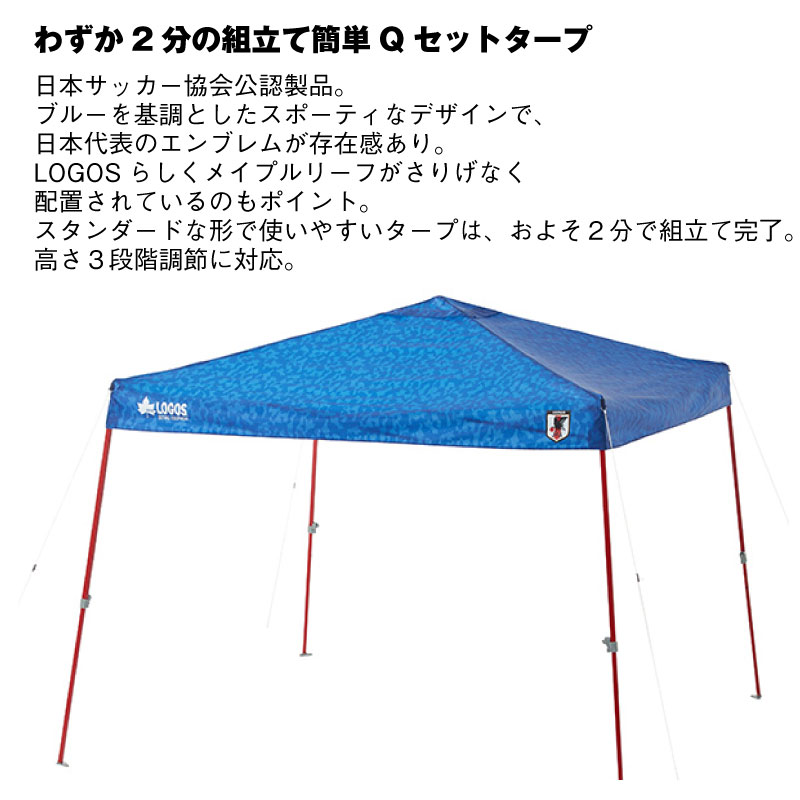 \1000円OFFクーポン・ブラックフライデー限定/サッカー 日本代表 オフィシャルラインセンスグッズ Qセットタープ250 サッカー日本代表ver通販 サッカー 用品 セール