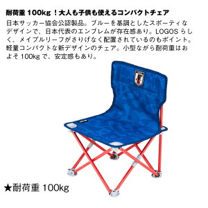 サッカー 日本代表 オフィシャルラインセンスグッズ コンパクトチェア サッカー日本代表ver.ネット通販 サッカー 用品 セール