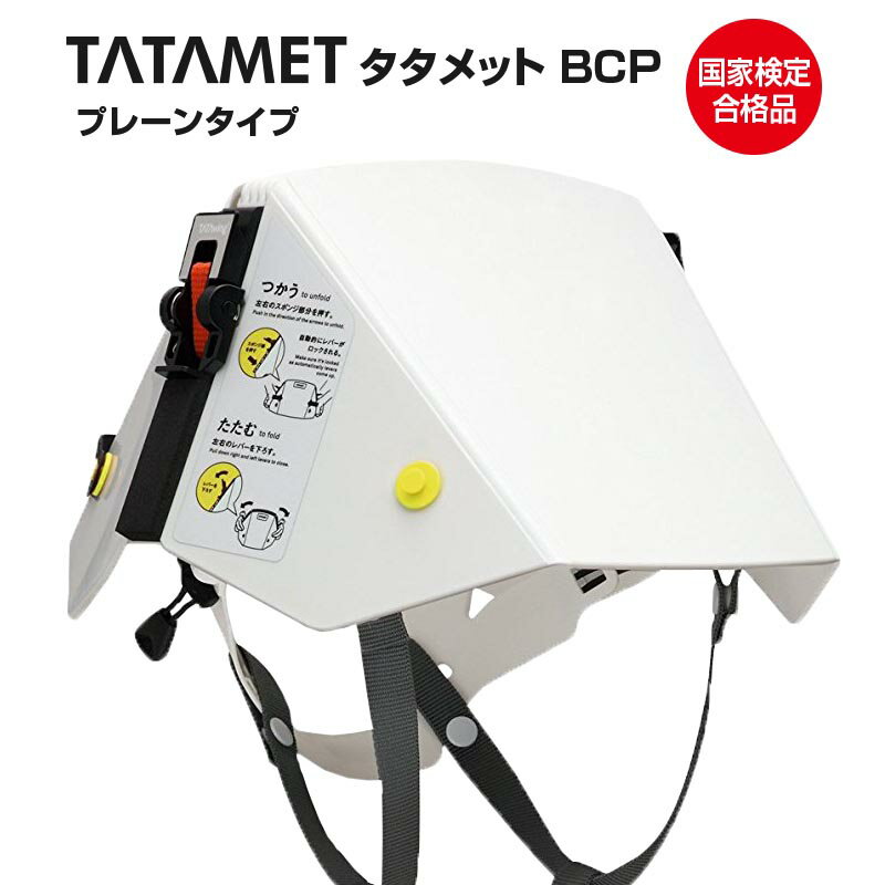 ＼5月15日・全品P5倍／ 折りたたみ式 防災用 ヘルメット タタメット BCP・プレーンタイプ 国家検定合格 日本製