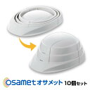 ＼5月10日・全品P5倍／ オサメット 折たたみ式（蛇腹形状） 防災用 ヘルメット 10個セット 国家検定合格 日本製 加賀産業