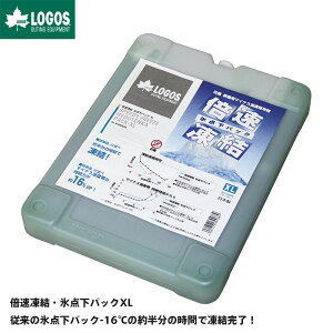 LOGOS ロゴス アウトドア 倍速凍結 氷点下パック XL 保冷剤