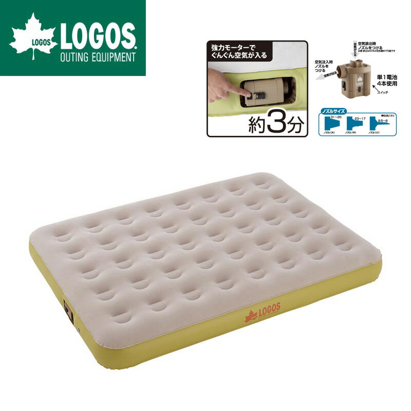 LOGOS ロゴス エアベッド エアマット セミダブル どこでもオートベッド130 電動ポンプ内蔵