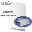 空気洗浄機 空間除菌洗浄機 メディエアー スマートmedi Air smart 交換フィルターセット