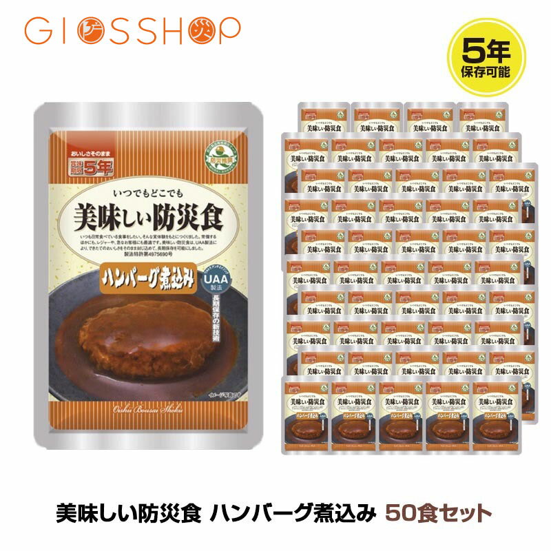 5年保存 非常食 おかず UAA食品 美味しい防災食 ハンバーグ煮込み 50袋セット