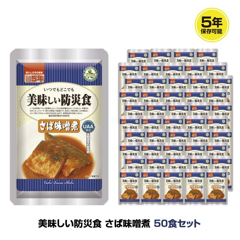 ＼800円OFFクーポン・11/16迄／ 5年保存 非常食 おかず UAA食品 美味しい防災食 さば味噌煮 鯖 50袋セ..