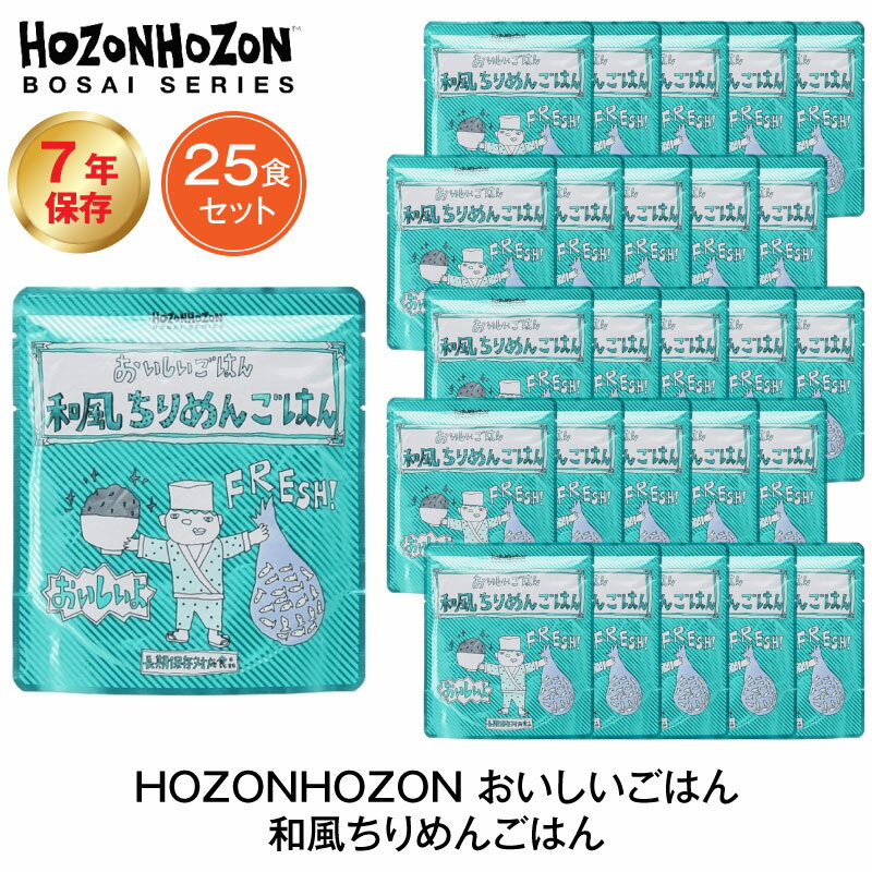 7年保存 非常食 ごはん HOZONHOZON 和風ちりめんごはん 25食セット ご飯