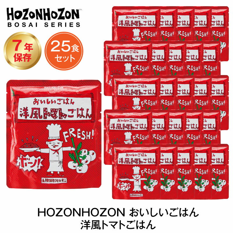 7年保存 非常食 ごはん HOZONHOZON 洋風トマトごはん 25食セット ご飯