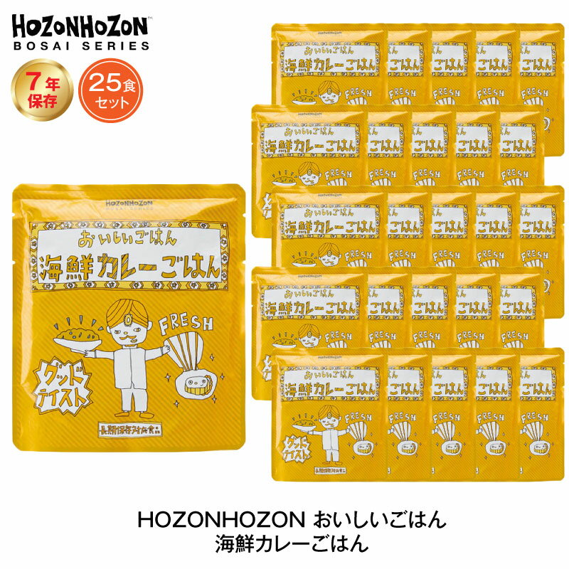 7年保存 非常食 ごはん HOZONHOZON 海鮮カレーごはん 25食セット ご飯