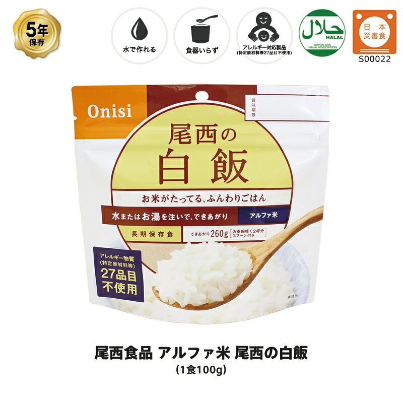 ＼5月15日 全品P5倍／ 5年保存 非常食 尾西食品 アルファ米 尾西の白飯 1袋