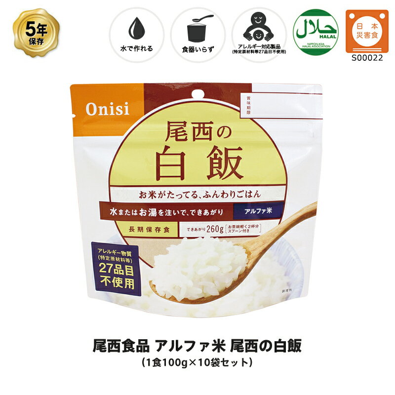 ＼全品P3倍・6/11 1:59迄／ 5年保存 非常食 尾西食品 アルファ米 尾西の白飯 保存食 10食 10袋 セット