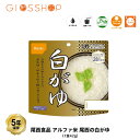 5年保存 非常食 尾西食品 アルファ米 尾西の白がゆ 白粥 保存食 1食 1袋