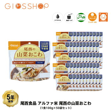 5年保存 非常食 尾西食品 アルファ米 尾西の山菜おこわ ご飯 保存食 50食 （50袋） セット