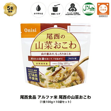 5年保存 非常食 尾西食品 アルファ米 尾西の山菜おこわ ご飯 保存食 10食 （10袋） セット