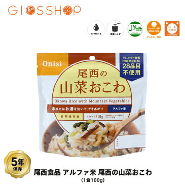 5年保存 非常食 尾西食品 アルファ米 尾西の山菜おこわ ご飯 保存食 1食 1袋