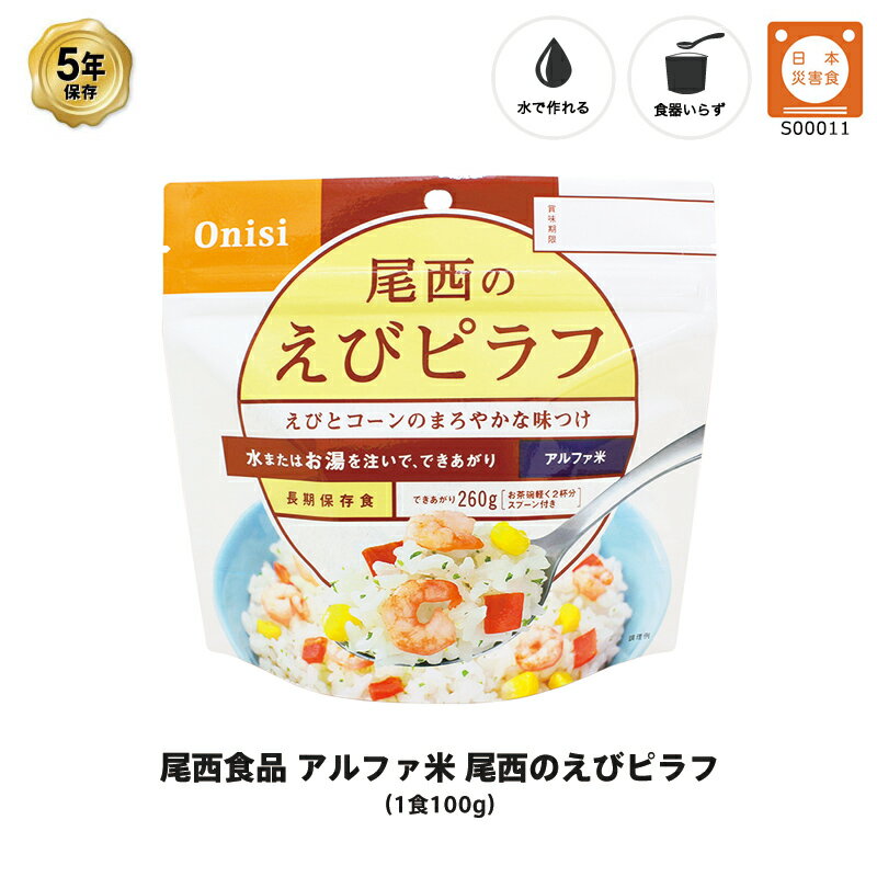 5年保存 非常食 尾西食品 アルファ米 尾西のえびピラフ ご飯 保存食 1食 1袋