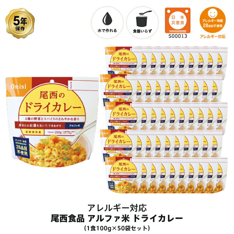 5年保存 非常食 尾西食品 アルファ米 尾西のドライカレー ご飯 保存食 50食 （50袋） セット