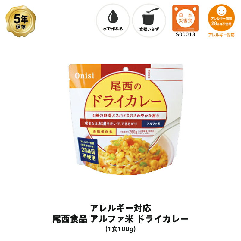 5年保存 非常食 尾西食品 アルファ米 尾西のドライカレー ご飯 保存食 1食 1袋