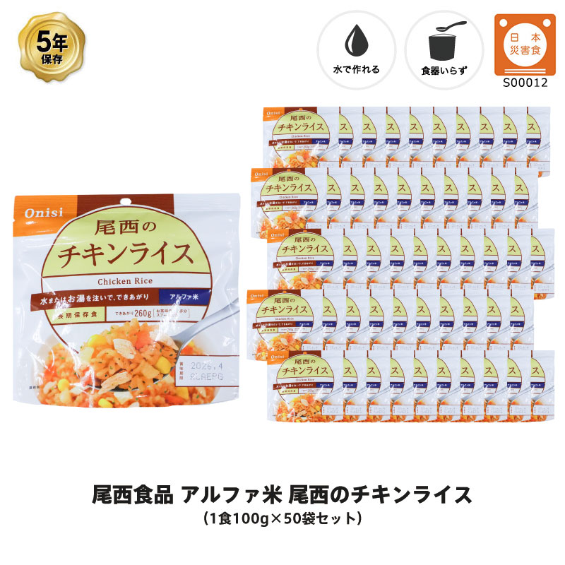 5年保存 非常食 尾西食品 アルファ米 尾西のチキンライス ご飯 保存食 50食 （50袋） セット