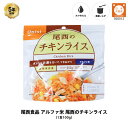 ＼5月10日 全品P5倍／ 5年保存 非常食 尾西食品 アルファ米 尾西のチキンライス ご飯 保存食 1食 1袋