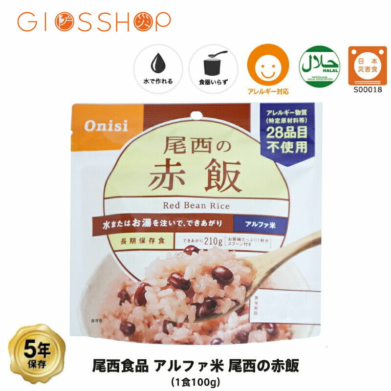 ＼全品P3倍・6/11 1:59迄／ 5年保存 非常食 尾西食品 アルファ米 尾西の赤飯 ご飯 保存食 1食 1袋