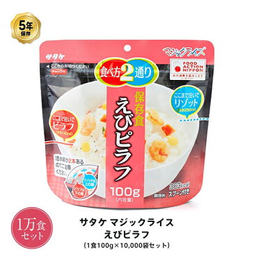 5年保存 非常食 ごはん アルファ化米 サタケ マジックライス えびピラフ ご飯 100g×10000食セット 保存食 1万 ケース 受注生産