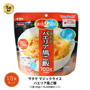 5年保存 非常食 ごはん アルファ化米 サタケ マジックライス パエリア風ご飯 100g×10000食セット 保存食 1万 ケース 受注生産