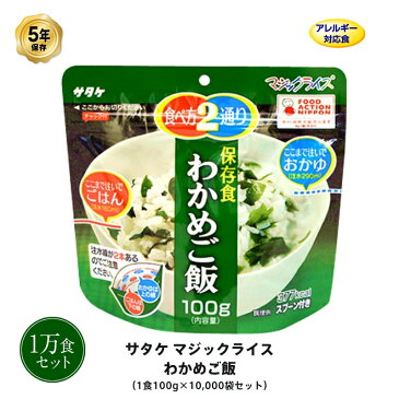 5年保存 非常食 ごはん アルファ化米 サタケ マジックライス わかめご飯 100g×10000食セット 保存食 1万 ケース 受注生産