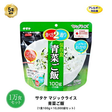 5年保存 非常食 ごはん アルファ化米 サタケ マジックライス 青菜ご飯 100g×10000食セット 保存食 1万 ケース 受注生産