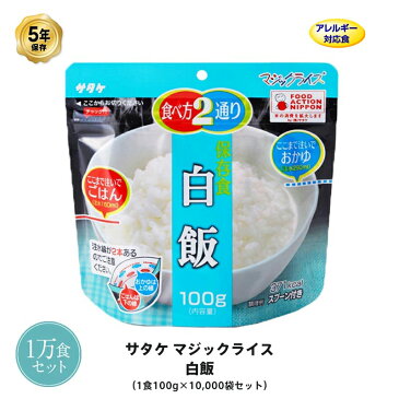 5年保存 非常食 ごはん アルファ化米 サタケ マジックライス 白飯 ご飯 100g×10000食セット 保存食 1万 ケース 受注生産