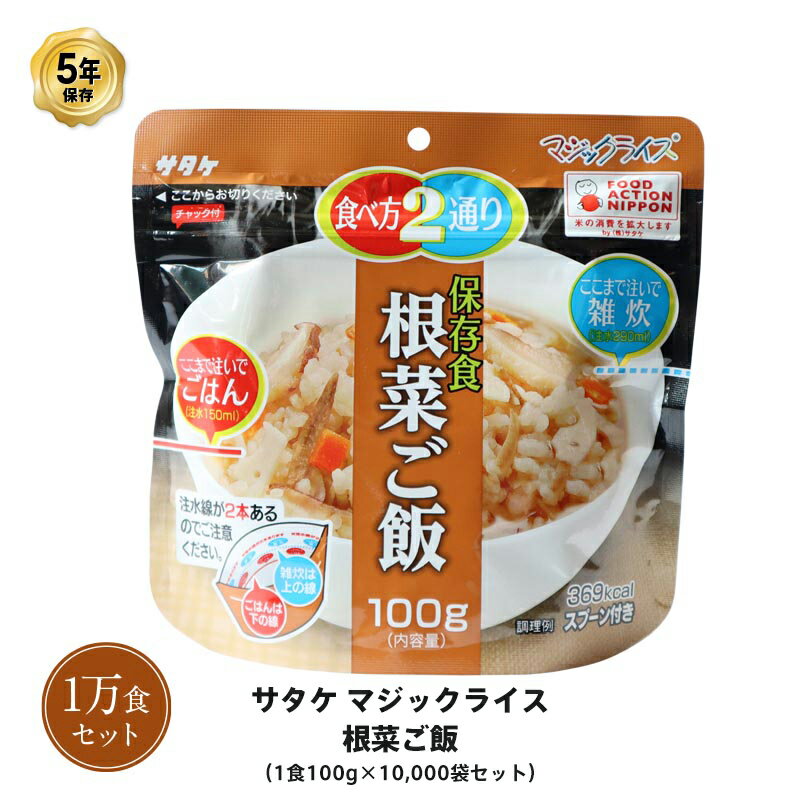 5年保存 非常食 ごはん アルファ化米 サタケ マジックライス 根菜ご飯 100g×10000食セット 保存食 1万 ケース 受注生産