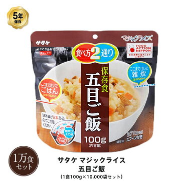 5年保存 非常食 ごはん アルファ化米 サタケ マジックライス 五目ご飯 100g×10000食セット 保存食 1万 ケース 受注生産