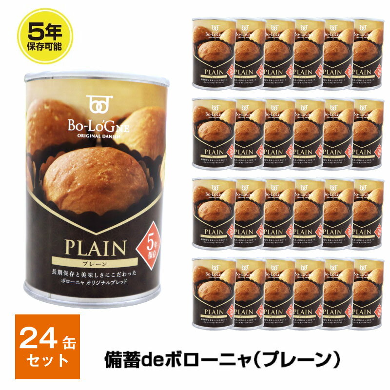 5年保存 非常食 パン 缶詰 保存缶 備蓄deボローニャ プレーン 24缶セット 1缶/2個入 一般的な「ボソボソして美味しくない」イメージを覆す美味しさを追求し、 食べやすいブリオッシュタイプの「備蓄deボローニャ」 2004年に起こった新潟県中越地震の際、ボローニャが被災地の方に何かできる事はないかと思い立ったことをきっかけに、缶入りのデニッシュパンの開発に着手しました。 商品化には2年以上かかりましたが、海上自衛隊への導入を皮切りに、2007年より防災備蓄品として一般市場への販売を開始しました。 一般的に『缶に入ったパン』といえば、ぼそぼそしていて、パサパサで美味しくない、けど、非常時だったら食べるかも。というイメージになりがちですが、缶deボローニャは違います。デニッシュ特有の優しい甘さと、しっとりとした食感が、非常時に限らず食べたくなる美味しさです。 防災備蓄品としてはもちろん、お子様のおやつやキャンプのお供にもおススメです！ 5年の長期保存が可能ですので、災害時用の備蓄としてお使いいただけます。 また、缶に入っていますので、衝撃にも強い！ リュックに入れて、登山に、キャンプに、旅行に 、ぜひ持っていってください。 いつでもどこでも、おいしいボローニャのパンをお召し上がりいただけます。 イージーオープン缶入りなので、缶切り無しで開けることができ、どこでも気軽に持ち出せます。 登山、キャンプなどのお供にも最適です。 マフィンカップに入ったパンが下向きに入っています。 【名称】 パン 【内容量（1缶当たり）】 2個入 【栄養成分表示100gあたり】 エネルギー:370kcal タンパク質：8.8g 脂質：16.6g 炭水化物：46.4g 食塩相当量：0.9g この表示値は、目安です。 【原材料】 小麦粉(国内製造)、マーガリン、卵、砂糖、殺菌凍結卵黄(卵黄、砂糖)、ファットスプレッド、脱脂粉乳、食物繊維、乳等を主要原料とする食品、果糖ぶどう糖液糖、パン酵母、食塩、糖加工品(異性化液糖、デキストリン)/乳化剤、香料、加工澱粉、調味料(アミノ酸)、PH調整剤、酸化防止剤(V.E)、酵素、着色料(抽出カロチン) 【アレルギー表示】 プレーン 原材料の一部に 小麦・卵・乳成分 を含む メープル 原材料の一部に 小麦・卵・乳成分・大豆 を含む ライ麦オレンジ 原材料の一部に 小麦・卵・乳成分・オレンジ・くるみ・大豆 を含む 【保存方法】 直射日光・高温多湿を避け冷暗所で保管して下さい。 【注意事項】 賞味期限は、未開封の状態の期間で保たれるものであり、開封後はお早めにお召し上がりください。 出来立ての風味や美味しさを保つため、脱酸素剤を使用しています。脱酸素剤は無害ですが食べられません。 缶内部との気暑さにより開封時にポンという大きな音がすることがありますが、心配ありません。 開封時及びパンを取り出す際、缶の切り口で手を傷つけないようご注意ください。 商品に大きな衝撃を与えるとピンホールの原因となり、缶内部と空気が接触することでカビが発生する可能性があります。取り扱いにはご注意ください。 本品正常工場では、はちみつを含む製品を製造しております。1歳未満の乳児には与えないで下さい。 5年保存 非常食 パン 非常食セット 保存缶 缶詰パン ボローニャ アウトドア 登山食 調理済 携帯食 携帯食料 ディハイドレート食品 バーベキュー キャンプ トレッキング 登山 携行食 行動食 雪山5年保存 非常食 パン 缶詰 保存缶 備蓄deボローニャ 5年保存 非常食 パン 缶詰 保存缶 備蓄deボローニャ プレーン 24缶セット 1缶/2個入 一般的な「ボソボソして美味しくない」イメージを覆す美味しさを追求し、 食べやすいブリオッシュタイプの「備蓄deボローニャ」 2004年に起こった新潟県中越地震の際、ボローニャが被災地の方に何かできる事はないかと思い立ったことをきっかけに、缶入りのデニッシュパンの開発に着手しました。 商品化には2年以上かかりましたが、海上自衛隊への導入を皮切りに、2007年より防災備蓄品として一般市場への販売を開始しました。 一般的に『缶に入ったパン』といえば、ぼそぼそしていて、パサパサで美味しくない、けど、非常時だったら食べるかも。というイメージになりがちですが、缶deボローニャは違います。デニッシュ特有の優しい甘さと、しっとりとした食感が、非常時に限らず食べたくなる美味しさです。 防災備蓄品としてはもちろん、お子様のおやつやキャンプのお供にもおススメです！ 5年の長期保存が可能ですので、災害時用の備蓄としてお使いいただけます。 また、缶に入っていますので、衝撃にも強い！ リュックに入れて、登山に、キャンプに、旅行に 、ぜひ持っていってください。 いつでもどこでも、おいしいボローニャのパンをお召し上がりいただけます。 イージーオープン缶入りなので、缶切り無しで開けることができ、どこでも気軽に持ち出せます。 登山、キャンプなどのお供にも最適です。 マフィンカップに入ったパンが下向きに入っています。 5年保存 非常食 パン 缶詰 保存缶 備蓄deボローニャ 24缶セット 1缶/2個入 名称 パン 栄養成分表示（100gあたり） エネルギー:370kcal タンパク質：8.8g 脂質：16.6g 炭水化物：46.4g 食塩相当量：0.9g この表示値は、目安です。 原材料 小麦粉(国内製造)、マーガリン、卵、砂糖、殺菌凍結卵黄(卵黄、砂糖)、ファットスプレッド、脱脂粉乳、食物繊維、乳等を主要原料とする食品、果糖ぶどう糖液糖、パン酵母、食塩、糖加工品(異性化液糖、デキストリン)/乳化剤、香料、加工澱粉、調味料(アミノ酸)、PH調整剤、酸化防止剤(V.E)、酵素、着色料(抽出カロチン) アレルギー表示 プレーン 原材料の一部に 小麦・卵・乳成分 を含む メープル 原材料の一部に 小麦・卵・乳成分・大豆 を含む ライ麦オレンジ 原材料の一部に 小麦・卵・乳成分・オレンジ・くるみ・大豆 を含む 保存方法 直射日光・高温多湿を避け冷暗所で保管して下さい。 注意事項 賞味期限は、未開封の状態の期間で保たれるものであり、開封後はお早めにお召し上がりください。 出来立ての風味や美味しさを保つため、脱酸素剤を使用しています。脱酸素剤は無害ですが食べられません。 缶内部との気暑さにより開封時にポンという大きな音がすることがありますが、心配ありません。 開封時及びパンを取り出す際、缶の切り口で手を傷つけないようご注意ください。 商品に大きな衝撃を与えるとピンホールの原因となり、缶内部と空気が接触することでカビが発生する可能性があります。取り扱いにはご注意ください。 本品正常工場では、はちみつを含む製品を製造しております。1歳未満の乳児には与えないで下さい。 納期 ※こちらの商品は、メーカー長期欠品により商品が整わない場合がございます。 その場合は、折り返しお電話もしくはメールにてご連絡差し上げますので、必ずご確認下さいますようお願い致します。 ※保存食・保存水の賞味期限について※ 製造年月日の新しいものをお送りするよう努力しておりますが、流通の関係で製造から数ヶ月が過ぎておりますのでご了承下さい。