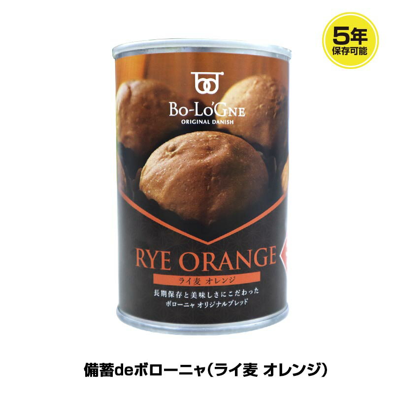 5年保存 非常食 パン 缶詰 保存缶 備蓄deボローニャ ライ麦オレンジ 1缶/2個入