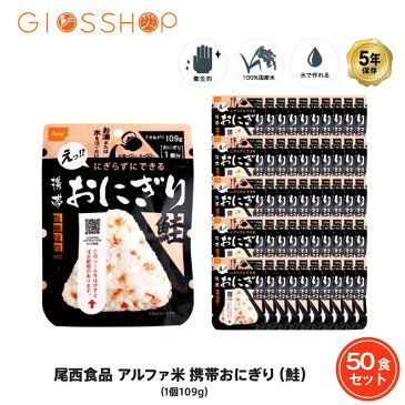 5年保存 非常食 尾西食品 アルファ米 携帯おにぎり 鮭 ご飯 ごはん 保存食 50食 （50袋） セット