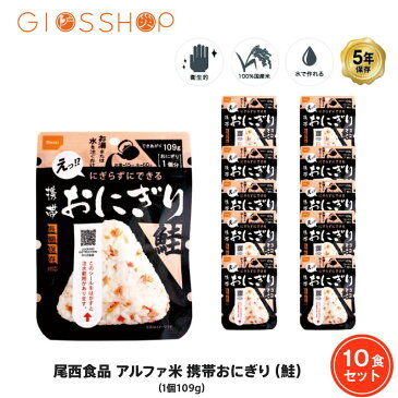 5年保存 非常食 尾西食品 アルファ米 携帯おにぎり 鮭 ご飯 ごはん 保存食 10食 （10袋） セット