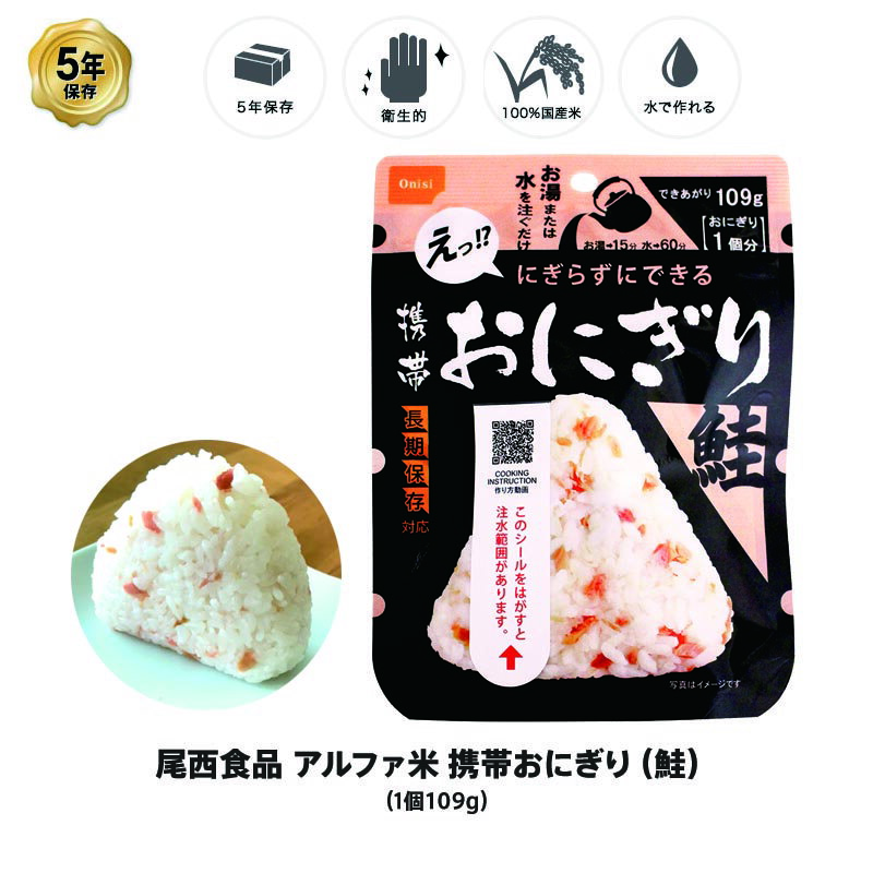 ＼全品P3倍・6/11 1:59迄／ 5年保存 非常食 尾西食品 アルファ米 携帯おにぎり 鮭 ご飯 ごはん 保存食 1個 1袋 