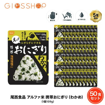 5年保存 非常食 尾西食品 アルファ米 携帯おにぎり わかめ ご飯 ごはん 保存食 50食 （50袋） セット