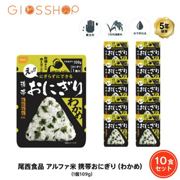 5年保存 非常食 尾西食品 アルファ米 携帯おにぎり わかめ ご飯 ごはん 保存食 10食 （10袋） セット