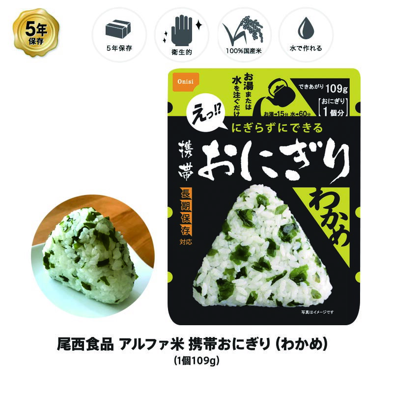 5年保存 非常食 尾西食品 アルファ米 携帯おにぎり わかめ ご飯 ごはん 保存食 1食 （1袋）