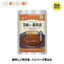 5年保存 非常食 おかず UAA食品 美味しい防災食 ハンバーグ煮込み 1袋