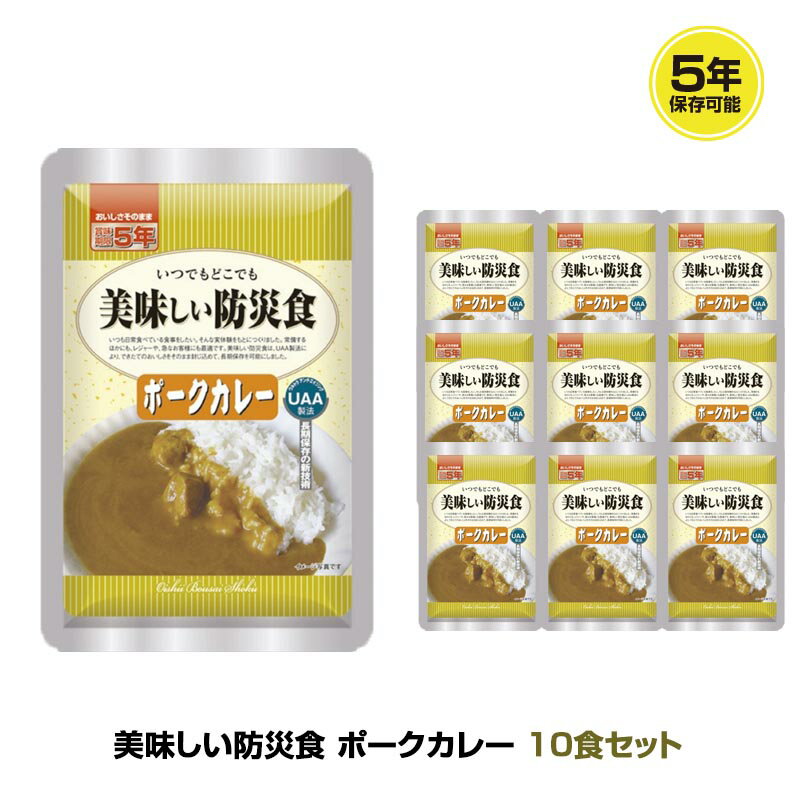 5年保存 非常食 おかず UAA食品 美味しい防災食 ポークカレー 10袋セット