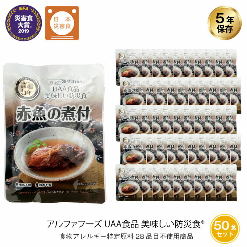 5年保存 非常食 おかず UAA食品 美味しい防災食 赤魚の煮付 アレルギー対応食 50袋セット