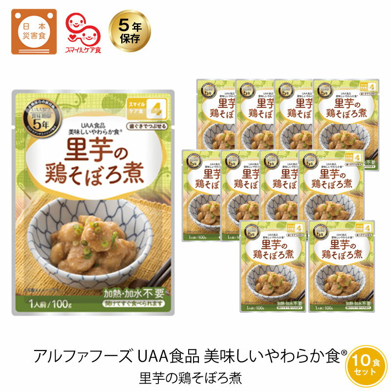 5年保存 非常食 おかず UAA食品 美味しいやわらか食 里芋の鶏そぼろ煮 スマイルケア食 介護食 10袋セット