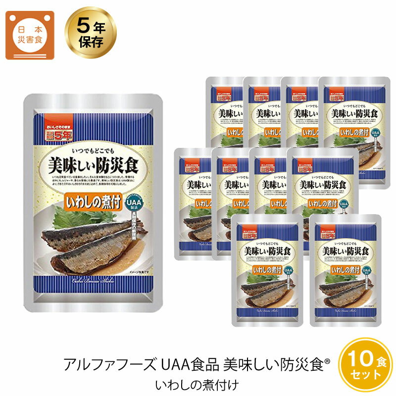 5年保存 非常食 おかず UAA食品 美味しい防災食 いわしの煮付 10袋セット