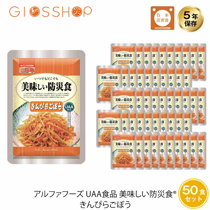 5年保存 非常食 おかず UAA食品 美味しい防災食 きんぴらごぼう 50袋セット