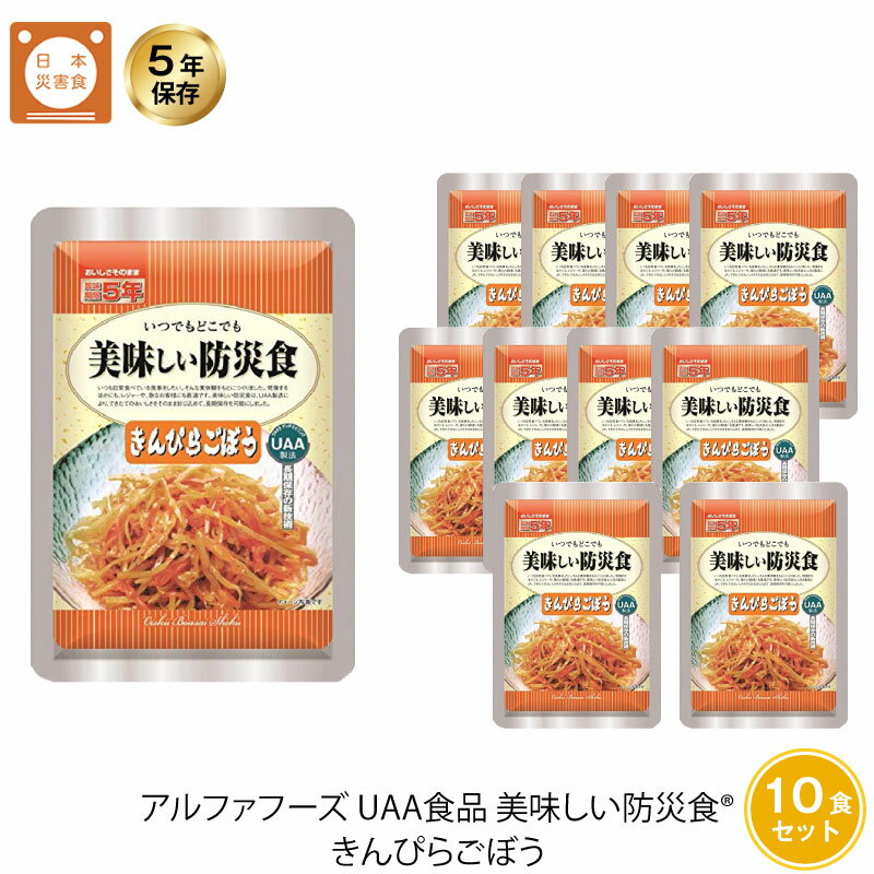 5年保存 非常食 おかず UAA食品 美味しい防災食 きんぴらごぼう 10袋セット