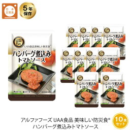 ＼4月25日限定・全品P3倍／ 5年保存 非常食 おかず UAA食品 美味しい防災食 ハンバーグ煮込み トマトソース 10袋セット