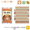 5年保存 非常食 おかず UAA食品 美味しい防災食 豚汁 とん汁 50袋セット