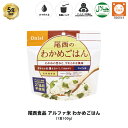 5年保存 非常食 尾西食品 アルファ米 尾西のわかめごはん ご飯 保存食 1食 （1袋）