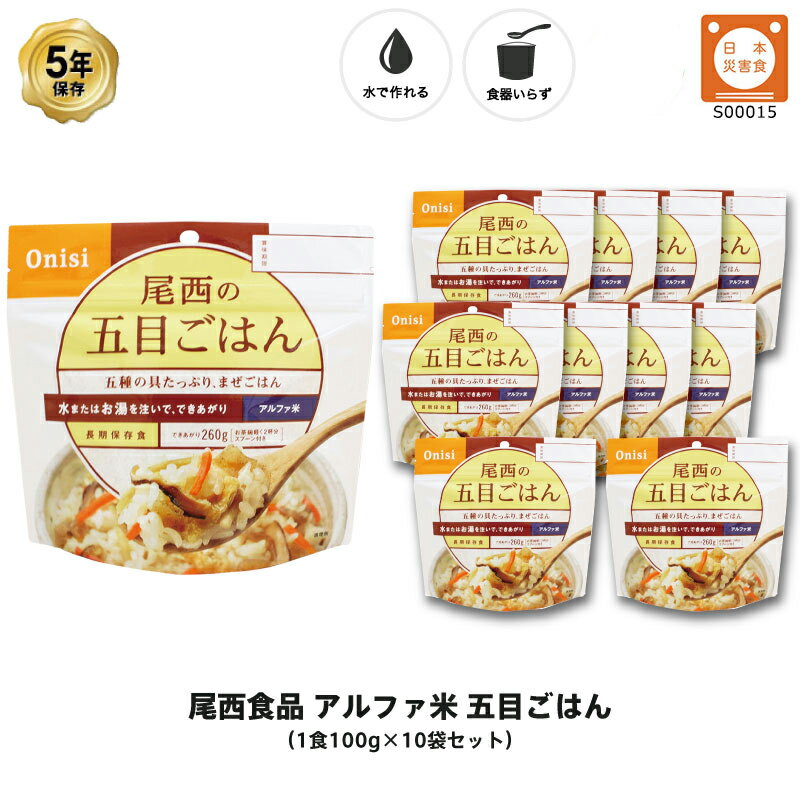 ＼5月15日・全品P5倍／ 5年保存 非常食 尾西食品 アルファ米 尾西の五目ごはん ご飯 保存食 10食 （10袋） セット